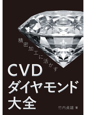 cover image of 精密加工に活かす　CVDダイヤモンド大全